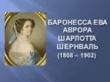 Баронесса Ева Аврора Шарлотта Шернваль (1808 – 1902)