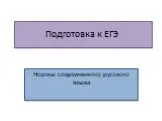 Нормы современного русского языка