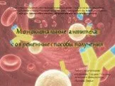 Моноклональные антитела: современные способы получения