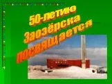 50-летию Заозёрска посвящается