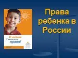 Права ребенка в России