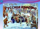 Русская ярмарка