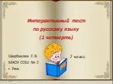 Интерактивный тест по русскому языку (1 четверть)