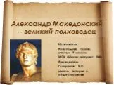 Александр Македонский – великий полководец