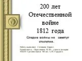200 лет Отечественной войне 1812 года