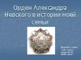 Орден Александра Невского в истории моей семьи