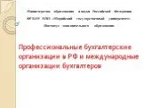 Бухгалтерские организации в РФ