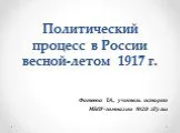 Политический процесс в России весной-летом 1917 года
