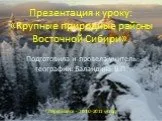 Крупные природные районы Восточной Сибири