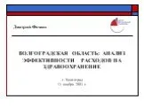 Волгоградская область: анализ эффективности расходов на здравоохранение