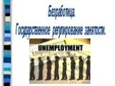 Безработица