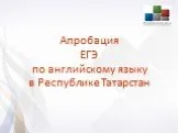 Апробация ЕГЭ по английскому языку в Республике Татарстан