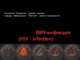 ВИЧ-инфекция (hiv - infection)
