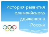 История развития Олимпийского движения в России