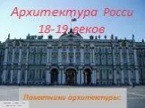 Архитектура России 18-19 веков