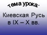 Киевская Русь в IX – X вв