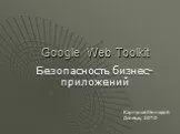 Google Web Toolkit. Безопасность бизнес-приложений