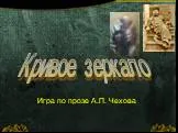 Проза А.П. Чехова - интеллектуальная игра