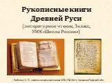 Рукописные книги Древней Руси
