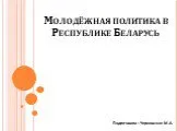 Молодёжная политика Беларуси