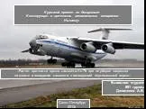 Расчет прочности крыла самолета Ил-76 при не уборке закрылка на взлете и попадании самолета в восходящий вертикальный порыв