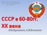 СССР в 60-80гг. XX века