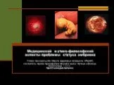 Медицинский и этико-философский аспекты проблемы статуса эмбриона