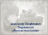Твардовский "Рассказ танкиста"