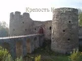 Крепость Копорье