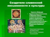 Создатели славянской письменности и культуры
