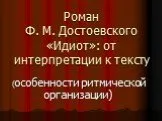 «Идиот» Ф.М. Достоевский