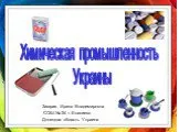 Химическая промышленность Украины